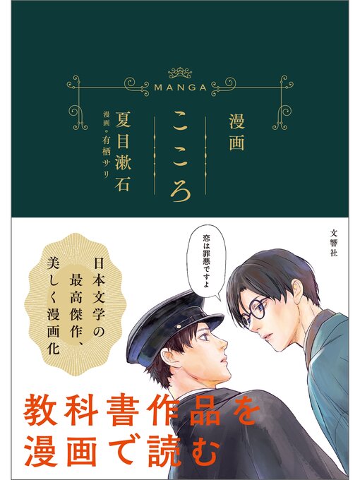 夏目漱石作の漫画　こころの作品詳細 - 貸出可能